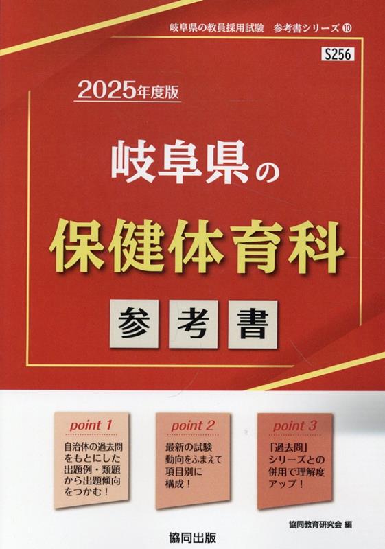 岐阜県の保健体育科参考書（2025年度版） （岐阜県の教員採用試験「参考書」シリーズ） [ 協同教育研究会 ]