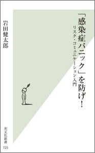 「感染症パニック」を防げ！ リスク・コミュニケーション入門 （光文社新書） [ 岩田健太郎 ]