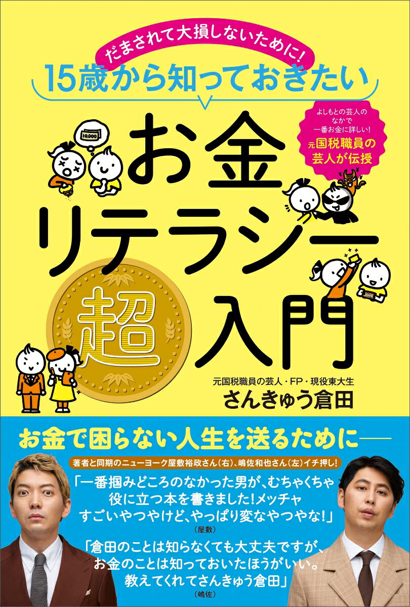 お金の知識を身につけて“お金が貯まる人”になる！よしもとの芸人のなかで一番お金に詳しい！元国税職員の芸人が伝授。