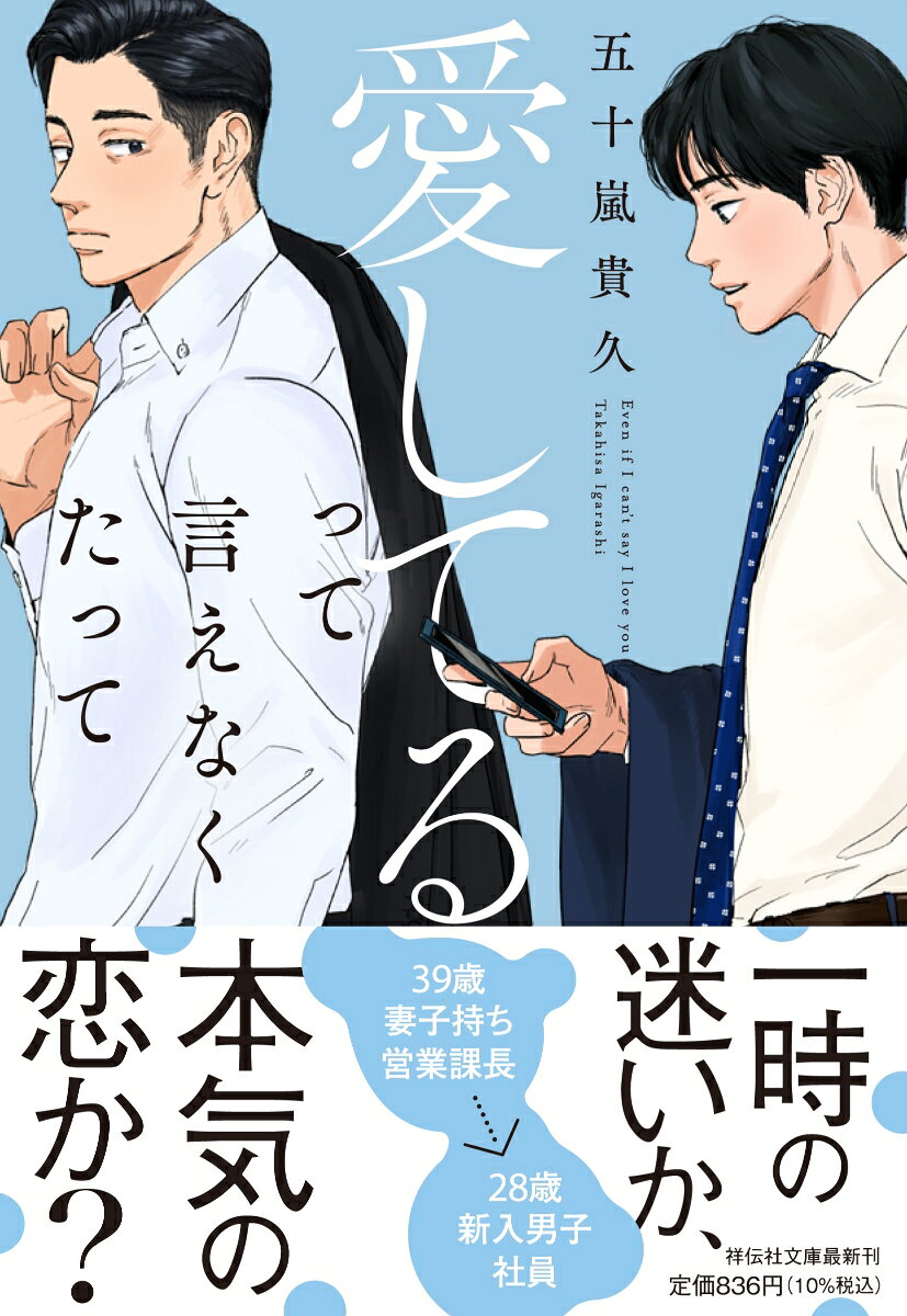 39歳・妻子持ち・営業課長→28歳・新入男子社員
一時の迷いか、本気の恋か？

ビール販売会社の営業課長を務める門倉友広は、一瞬で頭が真っ白になった。新人の加瀬夏生のせいだ。会社では頼れる上司、家庭では良き父親として、順風満帆な日々を送っていたが、彼の出現をきっかけに、営業先では失態をさらし、日常業務も手につかなくなって……不惑目前、初めての同性へのときめきが中年男を揺さぶる。それぞれの愛に心が暖かくなるラブストーリー！