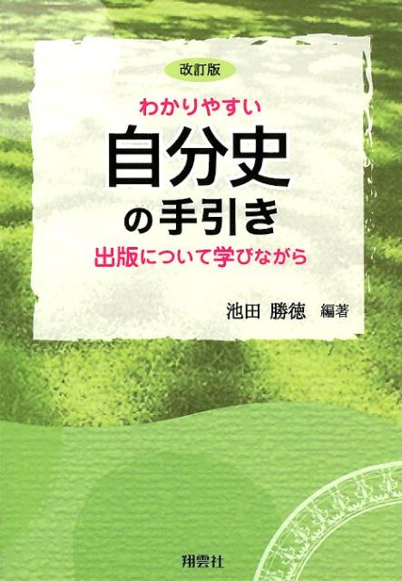 わかりやすい自分史の手引き改訂版 出版について学びながら [ 池田勝徳 ]