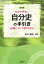 わかりやすい自分史の手引き改訂版 1,799円