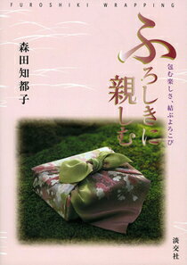 ふろしきに親しむ 包む楽しさ、結ぶよろこび [ 森田知都子