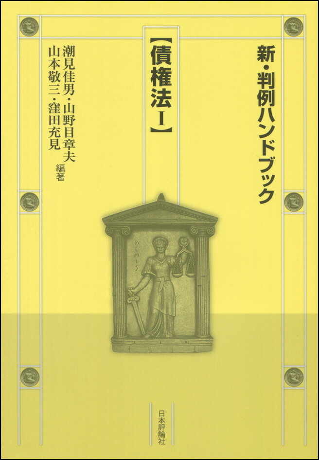 新・判例ハンドブック債権法1 [ 潮見佳男 ]