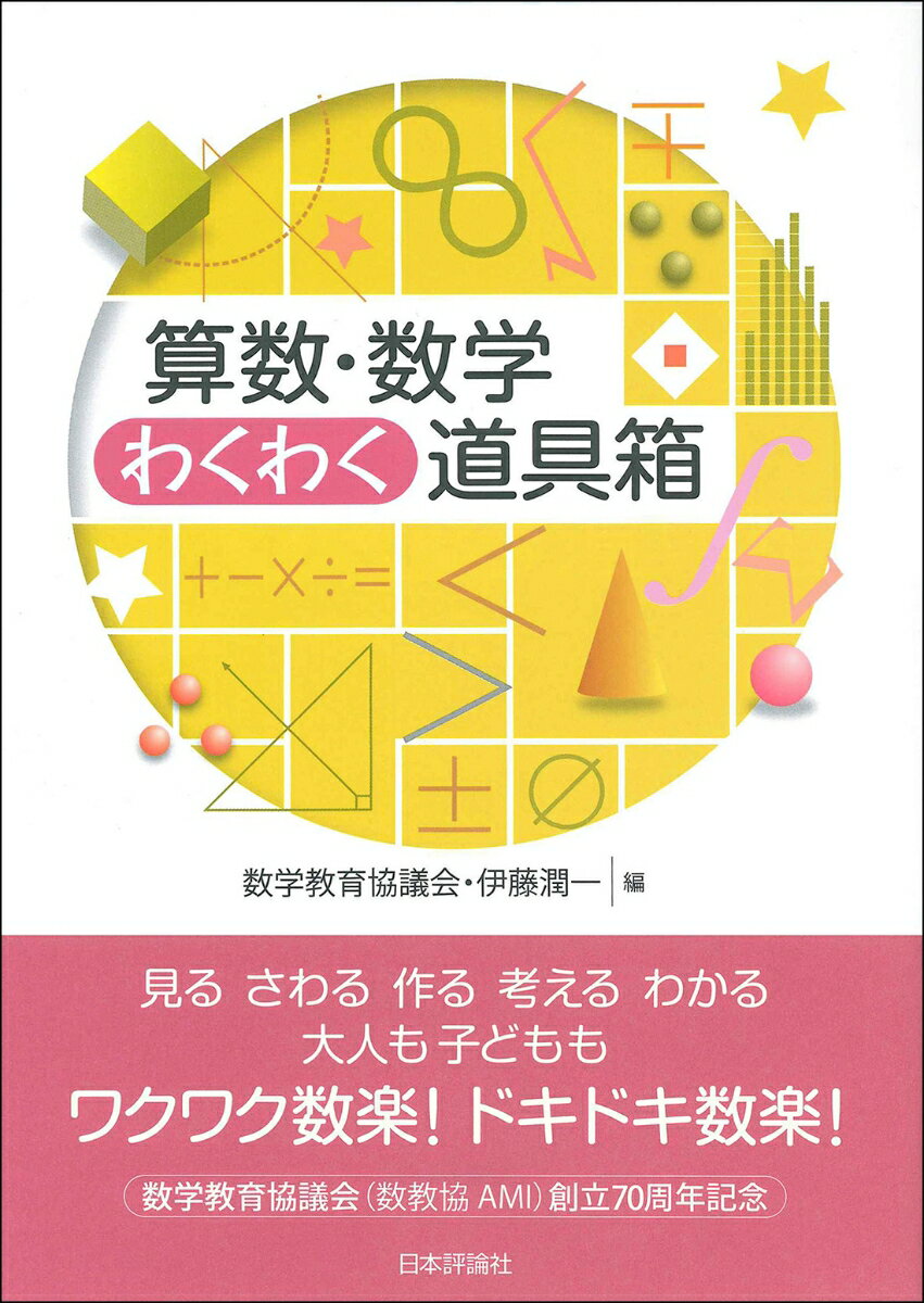 算数・数学わくわく道具箱 [ 数学教育協議会 ]