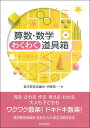 算数 数学わくわく道具箱 数学教育協議会