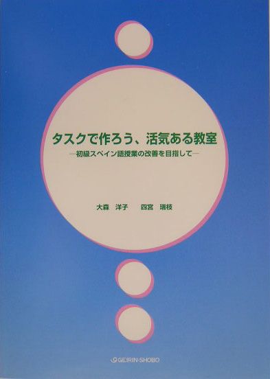 タスクで作ろう、活気ある教室