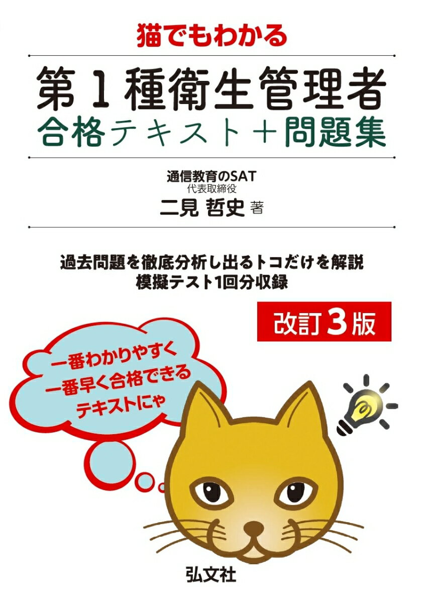 猫でもわかる 第1種衛生管理者 合格テキスト＋問題集