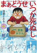 まあどうせいつか死ぬし 〜清野とおる不条理ギャグ短編集〜