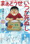 まあどうせいつか死ぬし 〜清野とおる不条理ギャグ短編集〜