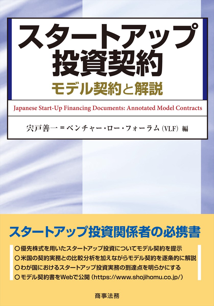 スタートアップ投資に関するモデル契約を示すとともに最新の実務を解説する

スタートアップ企業に対する優先株式を用いた投資契約について、モデル契約を提示した上で各条項の逐条解説を行う。米国の契約実務との比較分析を加えながら、わが国におけるスタートアップ投資実務の到達点を明らかにし、今後の議論の発展に寄与する。スタートアップ投資関係者の必携書。