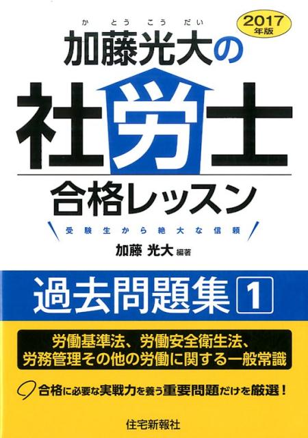 2017年版　加藤光大の社労士合格レッスン　過去問題集　1