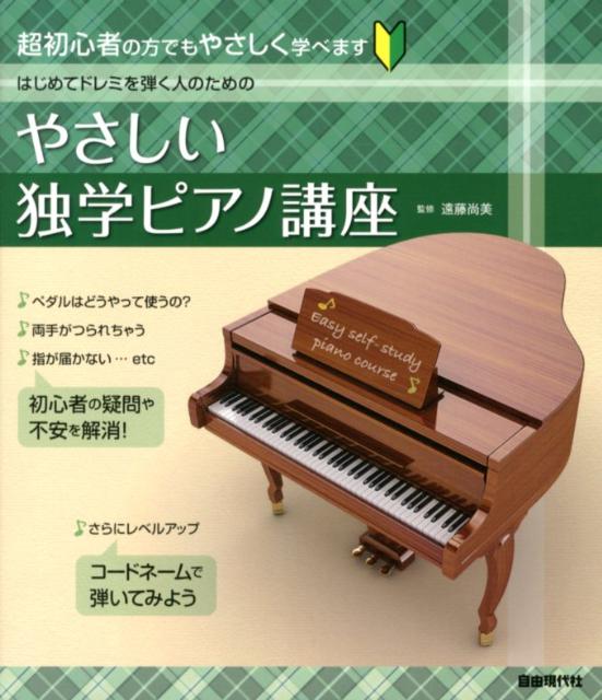 はじめてドレミを弾く人のためのやさしい独学ピアノ講座