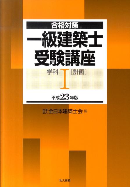 一級建築士受験講座（学科　1　平成23年版）
