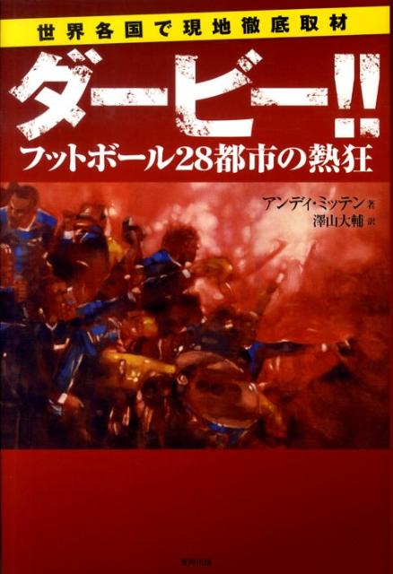 ダービー！！