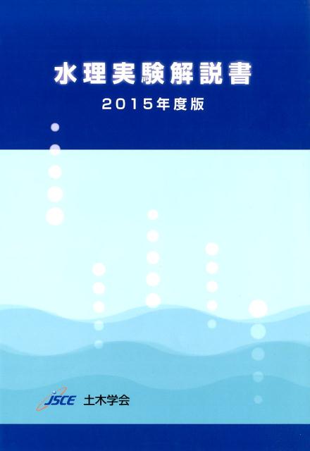 水理実験解説書（2015年度版） [ 土木学会 ]