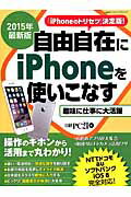 自由自在にiPhoneを使いこなす（2015年最新版）