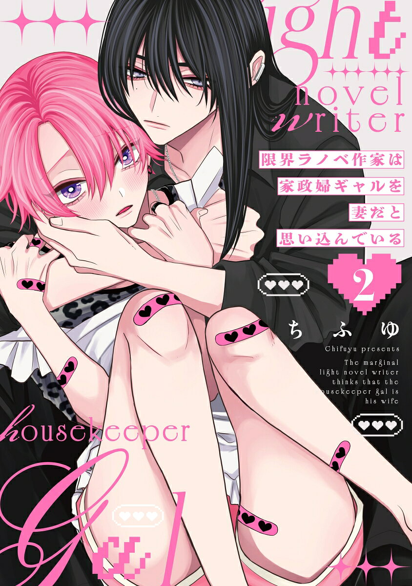 限界ラノベ作家は家政婦ギャルを妻だと思い込んでいる 2巻