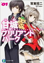 【送料無料】甘城ブリリアントパーク（1） [ 賀東招二 ]