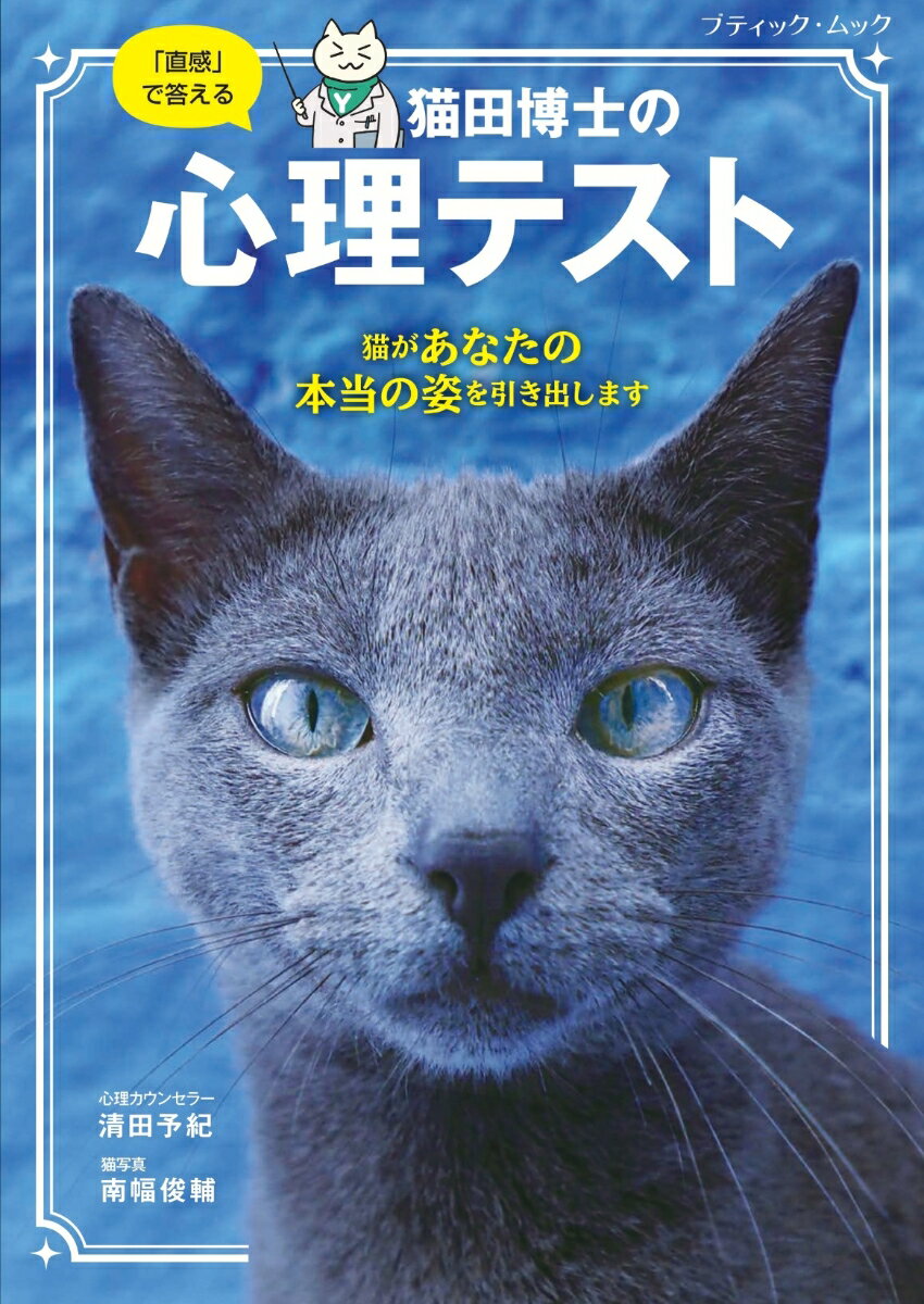 「直感」で答える猫田博士の心理テスト