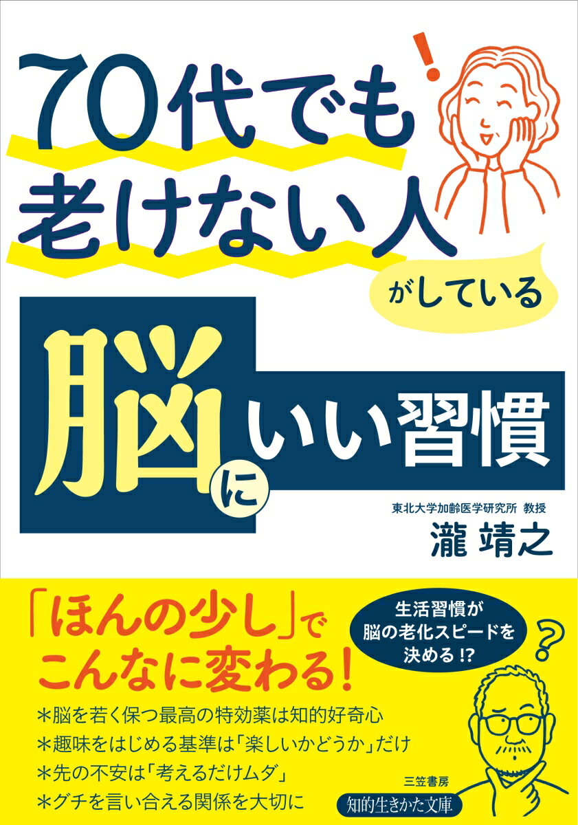 70代でも老けない人がしている　脳にいい習慣