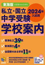 2024年入試用 中学受験 学校案内 東海版 （日能研ブックス） [ 日能研 ]