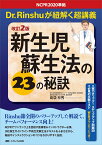 改訂2版　新生児蘇生法の23の秘訣 NCPR2020準拠 Dr.Rinshuが紐解く超講義 [ 島袋 林秀 ]