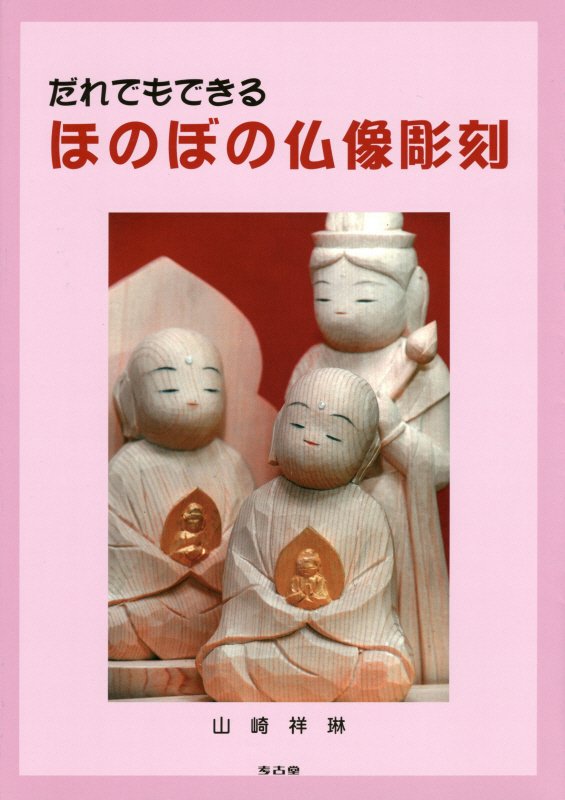 だれでもできるほのぼの仏像彫刻
