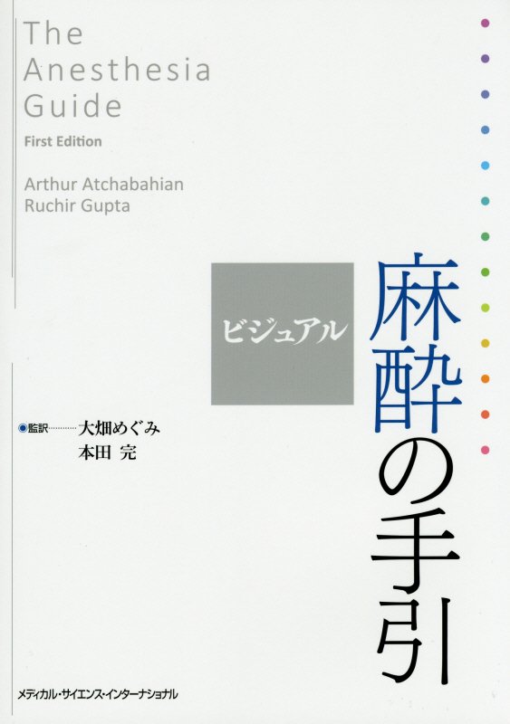 ビジュアル麻酔の手引