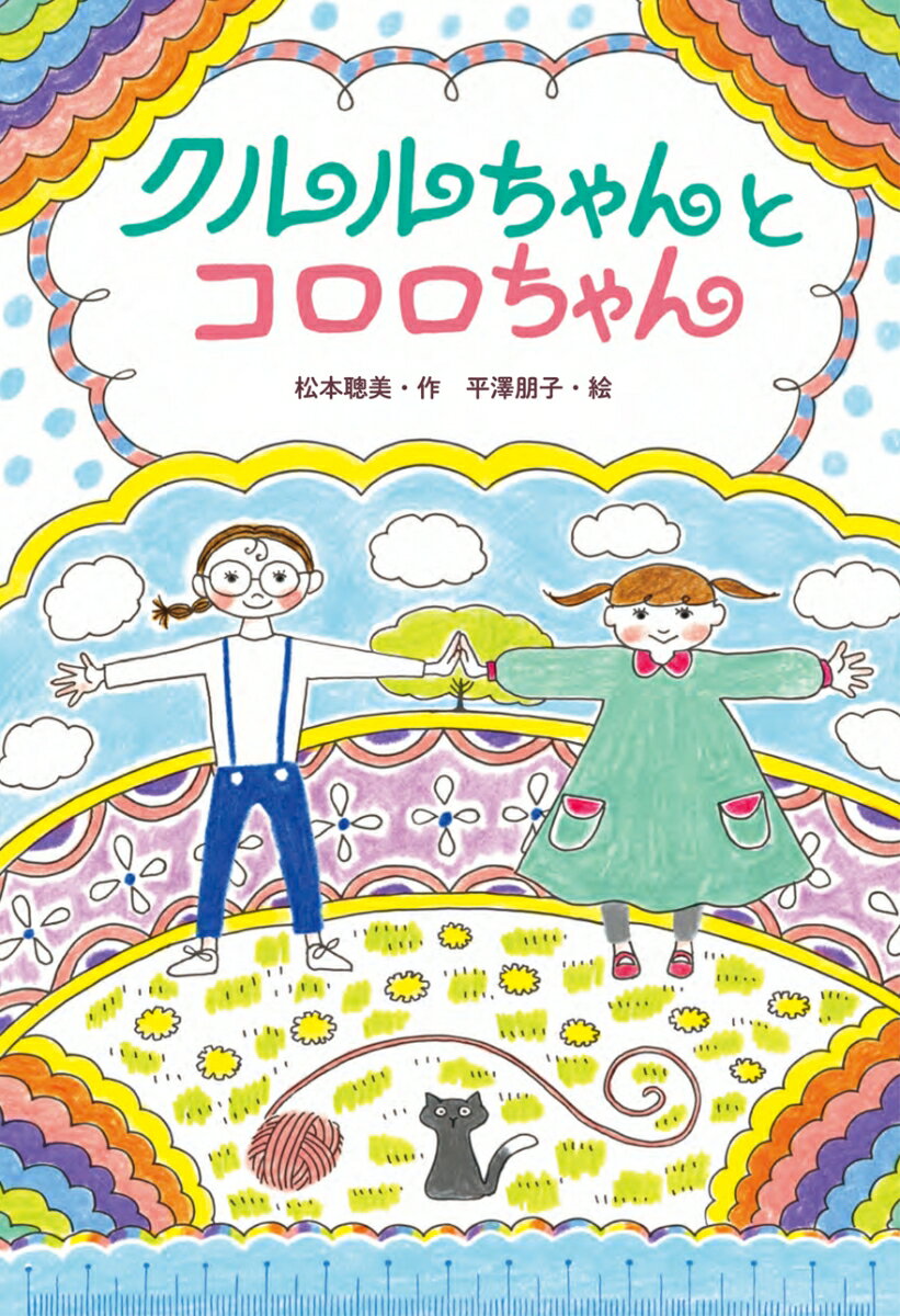 【謝恩価格本】クルルちゃんとコロロちゃん