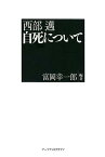 西部邁自死について [ 富岡幸一郎 ]