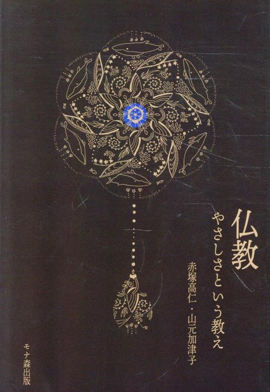 仏教　やさしさという教え