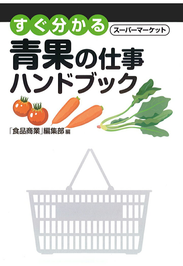 【POD】すぐ分かるスーパーマーケット 青果の仕事ハンドブック