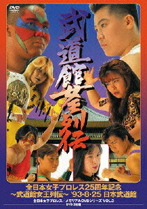 全日本女子プロレス25周年記念 〜武道館女王列伝〜 '93・8・25 日本武道館