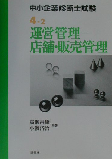 運営管理ー店舗・販売管理