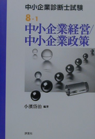中小企業経営／中小企業政策