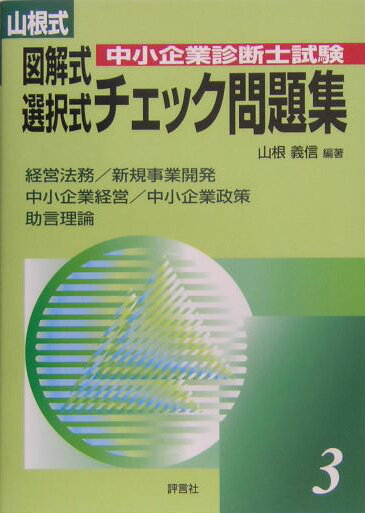 山根式中小企業診断士試験図解式選択式チェック問題集（3）