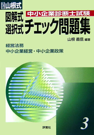 山根式中小企業診断士試験　図解式・選択式チェック問題集（3）改訂版