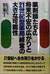 薬剤師たちの将来不安の広がりと「21世紀型薬局」経営の大きな可能性