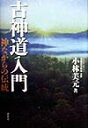 古神道入門 神ながらの伝統 小林美元