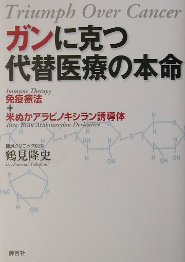 ガンに克つ代替医療の本命