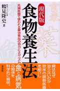 現代版・食物養生法