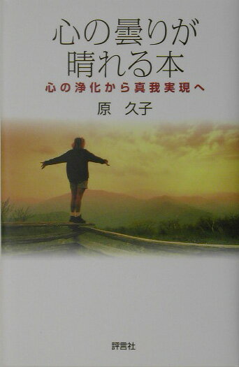 心の曇りが晴れる本 心の浄化から真我実現へ [ 原久子（呼吸法） ]
