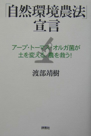 「自然環境農法」宣言