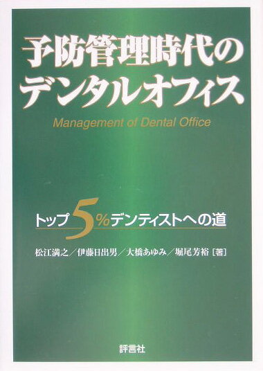 予防管理時代のデンタルオフィス