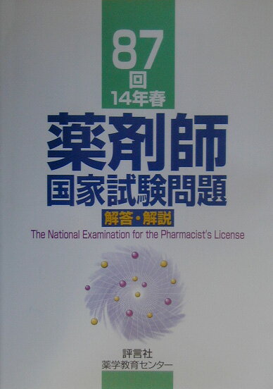 薬剤師国家試験問題解答・解説（87回）