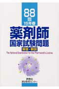 薬剤師国家試験問題解答・解説（88回）