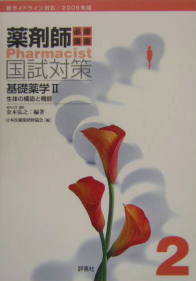 必修講座薬剤師国試対策（2005年版　2） 基礎薬学 2