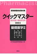 薬剤師国家試験対策クイックマスター（2005年版　基礎薬学　2）
