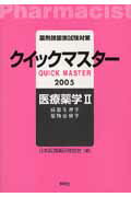 薬剤師国家試験対策クイックマスター（2005年版　医療薬学　2）